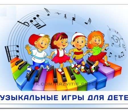 Музыкальные игры для дошкольников