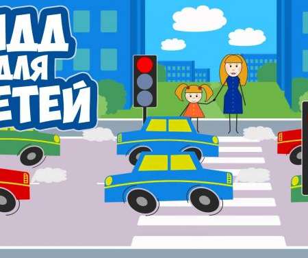 Учите ребенка правилам дорожного движения
