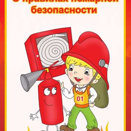 Правила пожарной безопасности для дошкольников