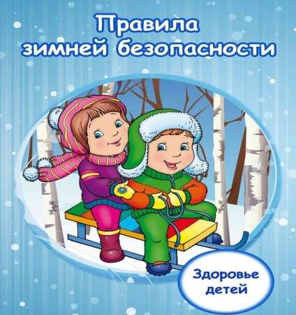 «Безопасность детей в зимний период»