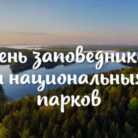 Всероссийский день заповедников и природных национальных парков