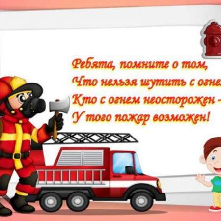 Пожарная безопасность