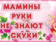 Бабушкины руки не для скуки!