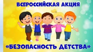 Всероссийская акция «Безопасность детства — 2021/2022» 